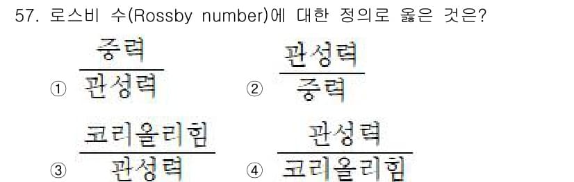 기상기사 2022년 57번 - 로스비 수(Rossby number)는 유체의 관성력과 코리올리 힘의 비... 에 관한 핵심 기출문제