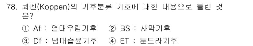 기상기사 2022년 78번 - 정답과 핵심 포인트를 검수 중인 기출문제