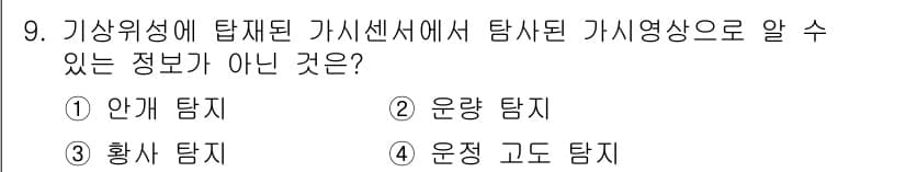 기상기사 2022년 9번 - 가시센서로 탐지된 정보는 일반적으로 표면 온도나 색상에 관련된 데이터를 ... 에 관한 핵심 기출문제