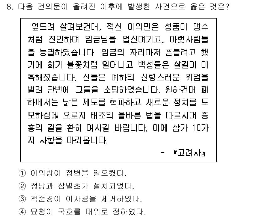 소방공무원(공개)_한국사(구) 2022년 8번 - 정답과 핵심 포인트를 검수 중인 기출문제