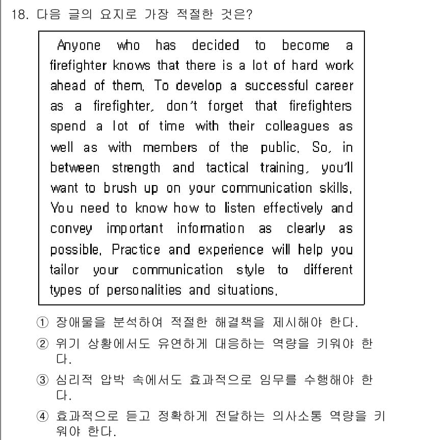 소방공무원(공개,경력)_영어(구) 2022년 18번 - 정답과 핵심 포인트를 검수 중인 기출문제