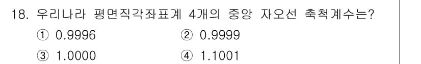 측량및지형공간정보기사 2022년 18번 - 정답은 3. 1.0000입니다. 평면직각좌표계에서의 중심 자오선은 수직 ... 에 관한 핵심 기출문제