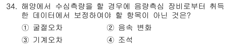 측량및지형공간정보기사 2022년 34번 - 정답은 1) 글절처입니다. 수치 측량에서 해양의 수심 데이터를 보정할 때... 에 관한 핵심 기출문제