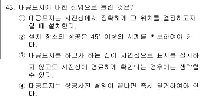 측량및지형공간정보기사 2022년 43번 - 정답과 핵심 포인트를 검수 중인 기출문제