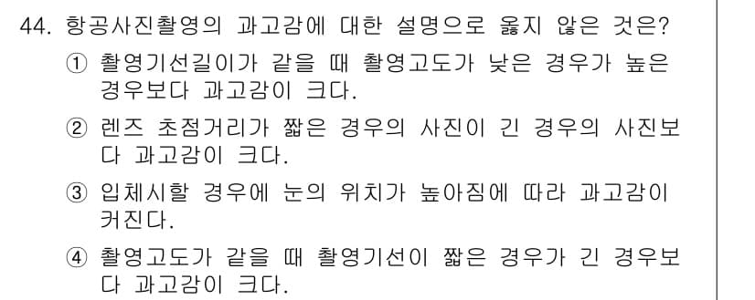 측량및지형공간정보기사 2022년 44번 - 4번이 정답인 이유는, 항공사진 촬영 시 피사체의 높이가 낮을수록 과고감... 에 관한 핵심 기출문제