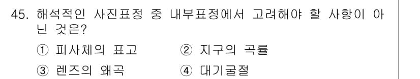 측량및지형공간정보기사 2022년 45번 - 정답과 핵심 포인트를 검수 중인 기출문제