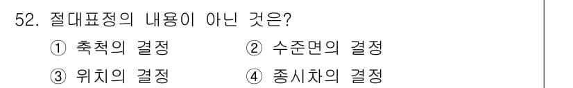 측량및지형공간정보기사 2022년 52번 - 정답과 핵심 포인트를 검수 중인 기출문제