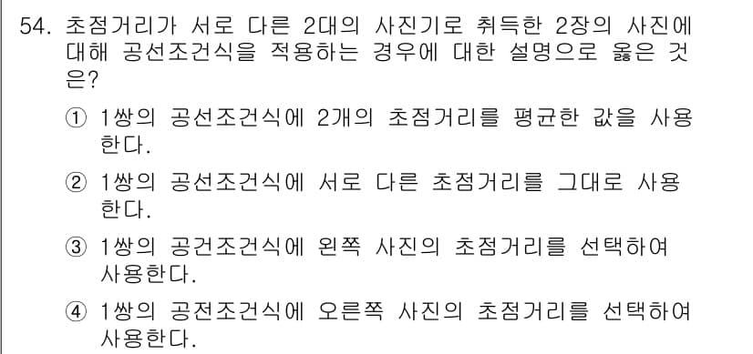 측량및지형공간정보기사 2022년 54번 - 1층의 공선조천식은 2개의 초점거리를 평균한 값을 사용하여 두 사진에 대... 에 관한 핵심 기출문제