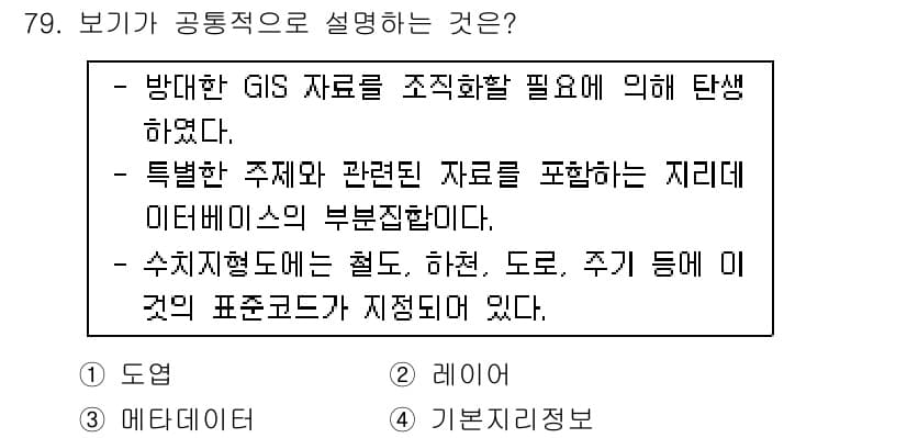 측량및지형공간정보기사 2022년 79번 - 정답과 핵심 포인트를 검수 중인 기출문제