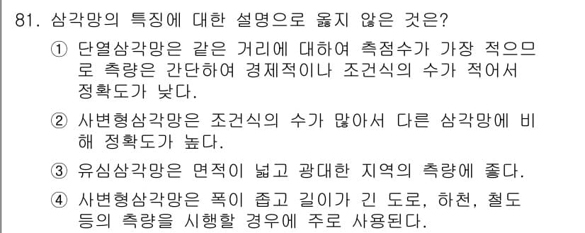 측량및지형공간정보기사 2022년 81번 - 잘못된 설명은 4번입니다. 사변형삼각형은 꼭집게가 길어도 다른 형상에 비... 에 관한 핵심 기출문제