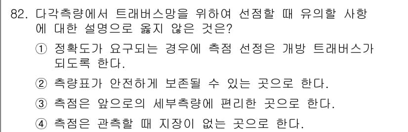 측량및지형공간정보기사 2022년 82번 - 트래버스망은 정밀한 측정을 위해 형성되며, 각 점의 위치가 정확히 결정되... 에 관한 핵심 기출문제