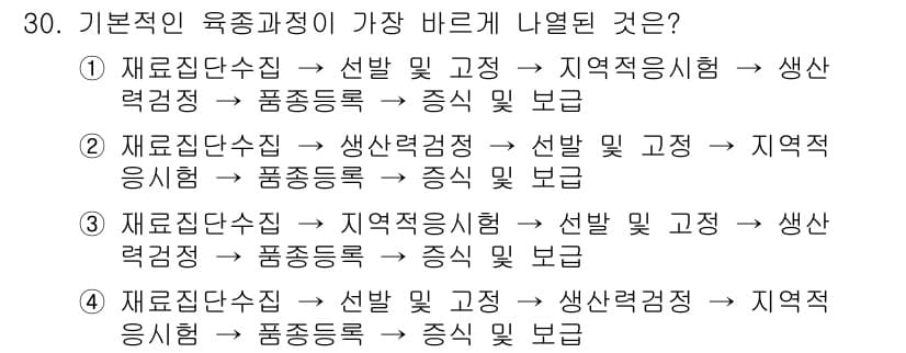 종자기사 2022년 30번 - 정답인 이유는 육종과정에서 재료집단수립이 우선되어야 하며, 이후 지역적시... 에 관한 핵심 기출문제