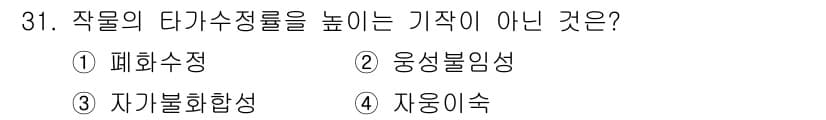 종자기사 2022년 31번 - . 폐화수정은 작물의 다기수정률을 높이지 않으며, 오히려 수정 과정을 방... 에 관한 핵심 기출문제