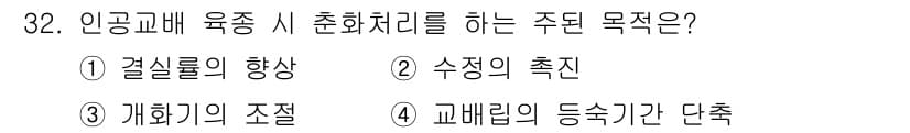 종자기사 2022년 32번 - . 개화기의 조정

인공교배 육종에서 주된 목적은 개화기 조정을 통해 원... 에 관한 핵심 기출문제