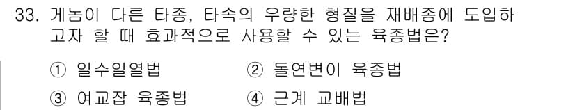 종자기사 2022년 33번 - 정답은 3번 '여교잡 육종법'입니다. 이 방법은 다양한 유전 형질을 조합... 에 관한 핵심 기출문제