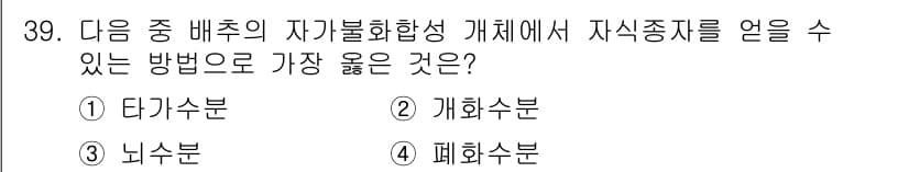 종자기사 2022년 39번 - . 폐화수분

자기불화합성에서 자가증식을 방지하기 위해서는 폐화수분이 주... 에 관한 핵심 기출문제