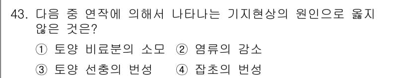 종자기사 2022년 43번 - 정답과 핵심 포인트를 검수 중인 기출문제