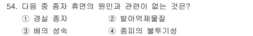 종자기사 2022년 54번 - . 배의 성숙

"배의 성숙"은 종자의 발달 단계로, 종자의 휴면 상태와... 에 관한 핵심 기출문제