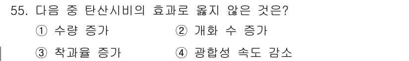 종자기사 2022년 55번 - . 광합성 속도 감소.

광합성 과정에서 탄산수비의 효과는 수량 증가, ... 에 관한 핵심 기출문제