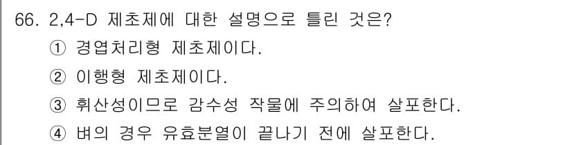 종자기사 2022년 66번 - 4번이 정답이다. 2,4-D 제초제는 유효 성분이 토양에서 분해되고 작물... 에 관한 핵심 기출문제