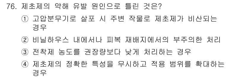 종자기사 2022년 76번 - 제초제의 약해 유발 원인으로는 전력 체의 권장량보다 낮게 처리하는 경우가... 에 관한 핵심 기출문제