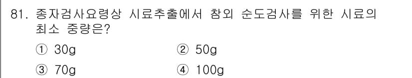 종자기사 2022년 81번 - 정답과 핵심 포인트를 검수 중인 기출문제