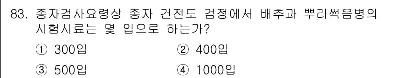 종자기사 2022년 83번 - 정답과 핵심 포인트를 검수 중인 기출문제