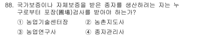 종자기사 2022년 88번 - 정답과 핵심 포인트를 검수 중인 기출문제