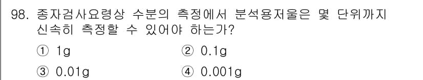 종자기사 2022년 98번 - . 

종자검사요령상 수분의 측정에서 분석용 시료의 질량은 최소 0.00... 에 관한 핵심 기출문제