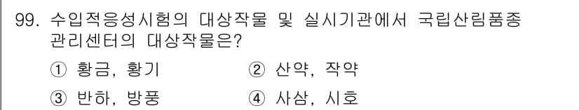 종자기사 2022년 99번 - 정답과 핵심 포인트를 검수 중인 기출문제