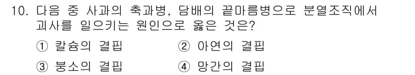 유기농업기사 2022년 10번 - 정답과 핵심 포인트를 검수 중인 기출문제