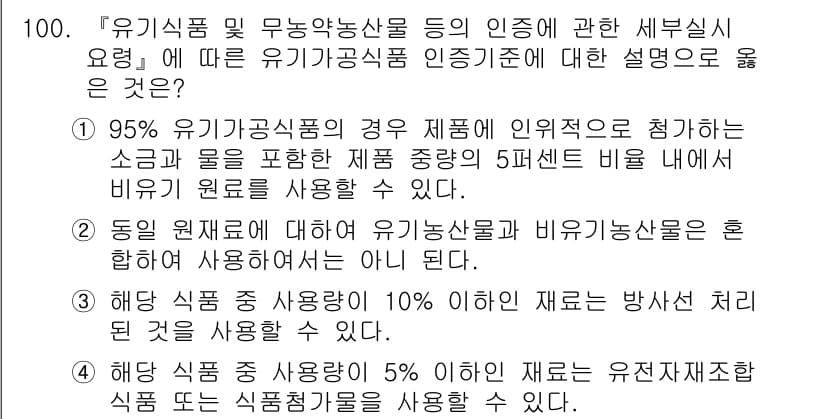 유기농업기사 2022년 100번 - 정답 2의 이유는 유기농업기준에서 동일 원료는 유기농과 비유기농을 혼합하... 에 관한 핵심 기출문제
