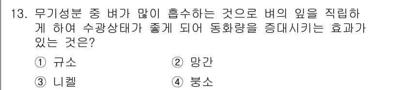 유기농업기사 2022년 13번 - 정답과 핵심 포인트를 검수 중인 기출문제