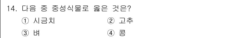 유기농업기사 2022년 14번 - 정답과 핵심 포인트를 검수 중인 기출문제
