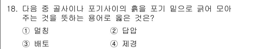 유기농업기사 2022년 18번 - 정답과 핵심 포인트를 검수 중인 기출문제