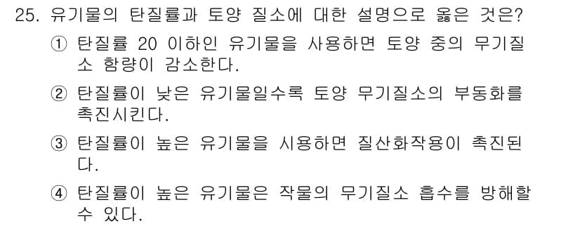 유기농업기사 2022년 25번 - 정답과 핵심 포인트를 검수 중인 기출문제