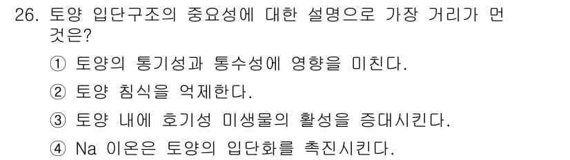유기농업기사 2022년 26번 - 정답과 핵심 포인트를 검수 중인 기출문제