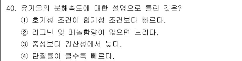 유기농업기사 2022년 40번 - 유기물의 분해속도는 탄소와 영양소의 이용 가능성과 밀접하게 관련되어 있다... 에 관한 핵심 기출문제