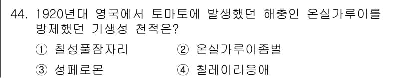 유기농업기사 2022년 44번 - . 온실가리즘벌

1920년대 영국에서 토마토의 해충인 온실가리즘벌을 방... 에 관한 핵심 기출문제
