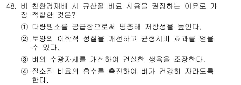 유기농업기사 2022년 48번 - 정답과 핵심 포인트를 검수 중인 기출문제
