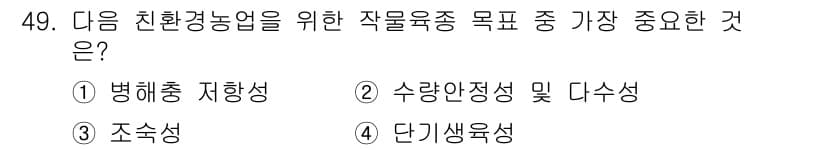 유기농업기사 2022년 49번 - 정답과 핵심 포인트를 검수 중인 기출문제