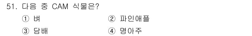 유기농업기사 2022년 51번 - 정답과 핵심 포인트를 검수 중인 기출문제
