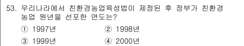 유기농업기사 2022년 53번 - 정답과 핵심 포인트를 검수 중인 기출문제