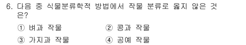 유기농업기사 2022년 6번 - . 공에 작물  
공에 작물은 식물분류학에서 일반적으로 식물이 아닌 단위... 에 관한 핵심 기출문제