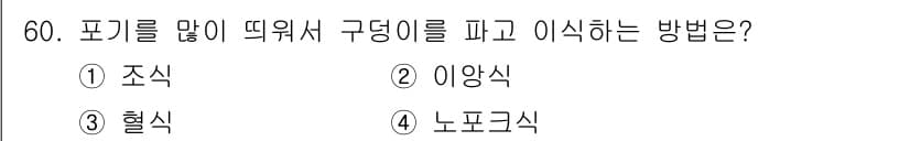 유기농업기사 2022년 60번 - 정답과 핵심 포인트를 검수 중인 기출문제