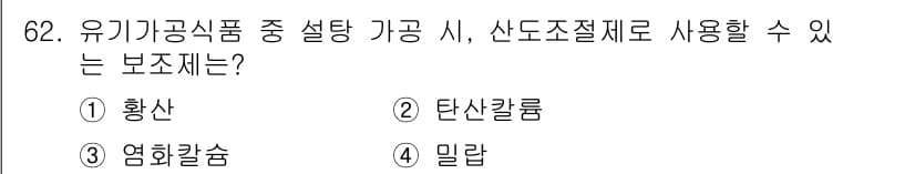 유기농업기사 2022년 62번 - 정답과 핵심 포인트를 검수 중인 기출문제