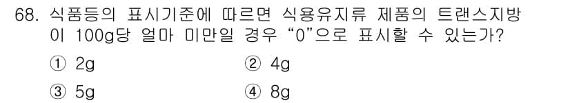 유기농업기사 2022년 68번 - . 

트랜스지방의 표기 기준에 따르면, 사용 유지류 제품의 트랜스지방 ... 에 관한 핵심 기출문제