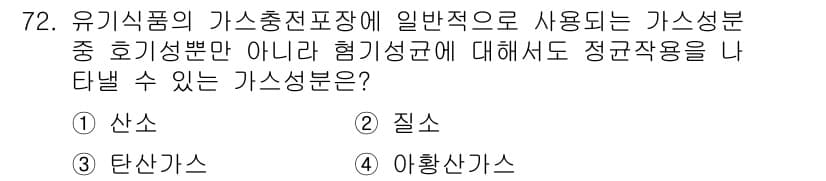 유기농업기사 2022년 72번 - 정답과 핵심 포인트를 검수 중인 기출문제