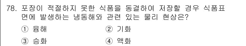 유기농업기사 2022년 78번 - 정답과 핵심 포인트를 검수 중인 기출문제