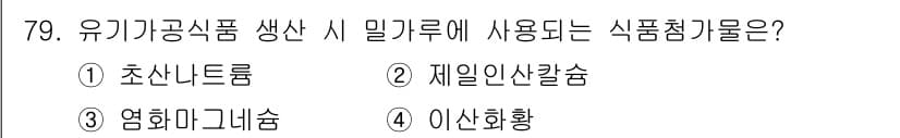 유기농업기사 2022년 79번 - 정답과 핵심 포인트를 검수 중인 기출문제